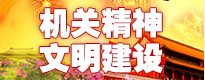 机关精神文明建设