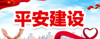平安建设