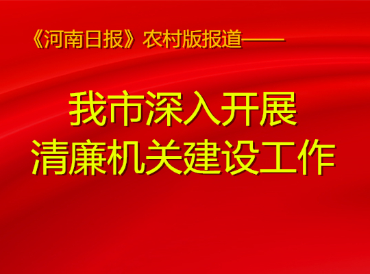 《河南日报农村版》报道我市深入开展清廉机关建设工作