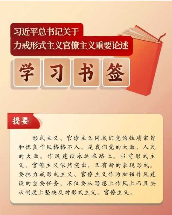 形式主义、官僚主义是党的大敌、人民的大敌