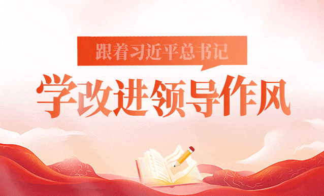 跟着习近平总书记学改进领导作风
